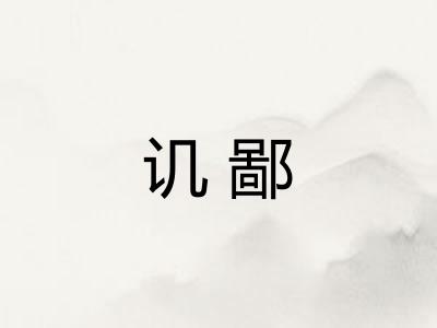 讥鄙