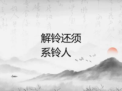 解铃还须系铃人