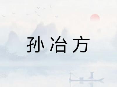 孙冶方