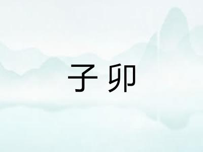 子卯