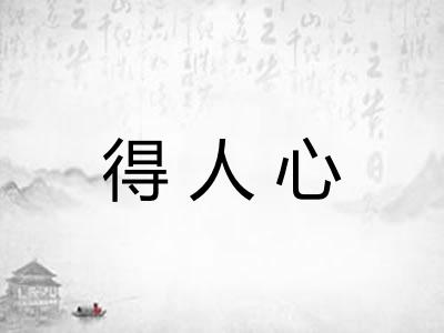 得人心