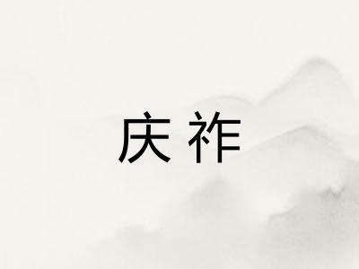 庆祚