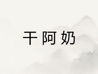 干阿奶