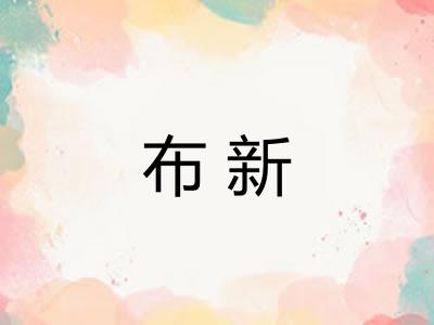 布新