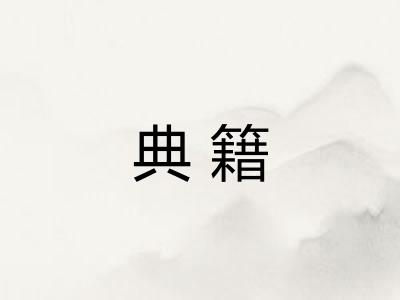 典籍