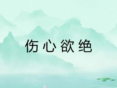 伤心欲绝