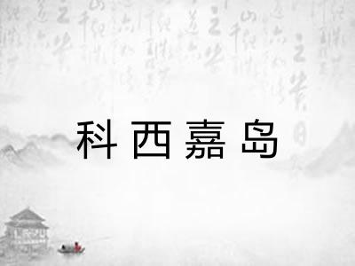 科西嘉岛