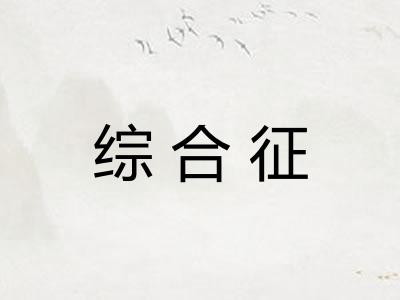 综合征