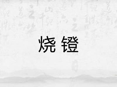 烧镫