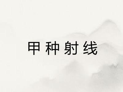 甲种射线