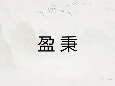 盈秉