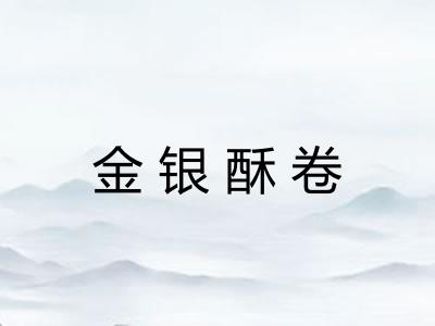 金银酥卷