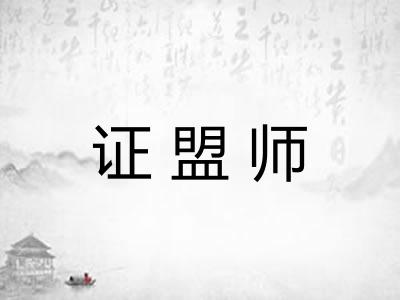 证盟师