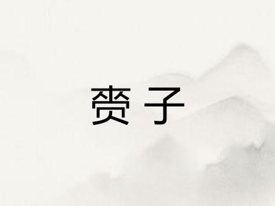 赍子