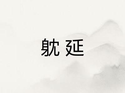 躭延