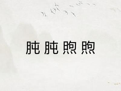 肫肫煦煦
