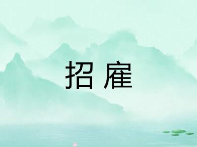 招雇