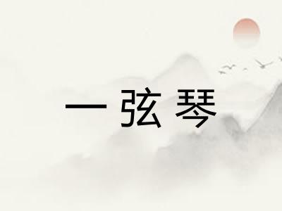 一弦琴