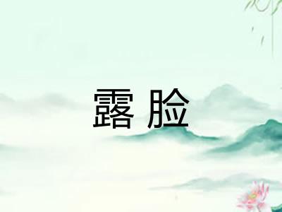 露脸