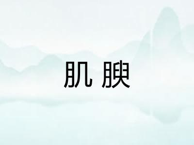 肌腴