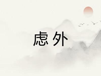 虑外