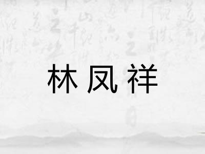林凤祥