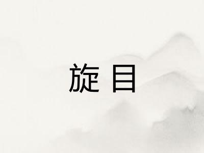旋目