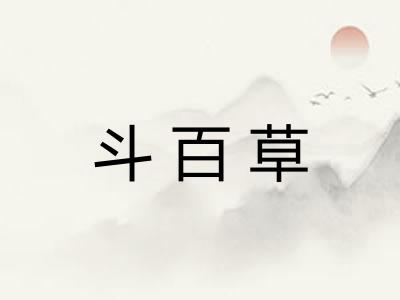 斗百草