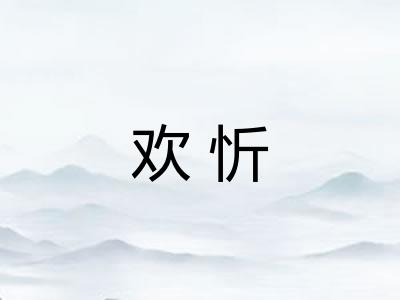 欢忻