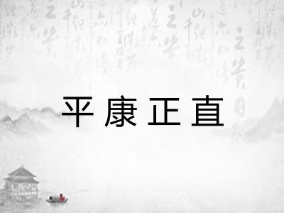 平康正直