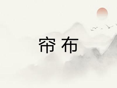帘布
