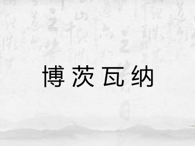 博茨瓦纳