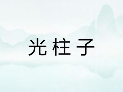 光柱子