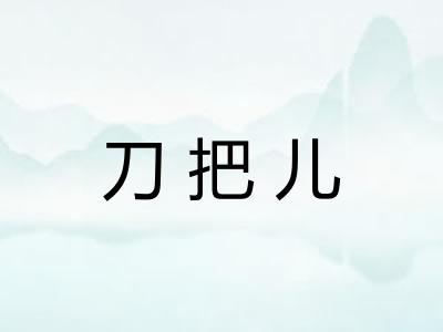 刀把儿