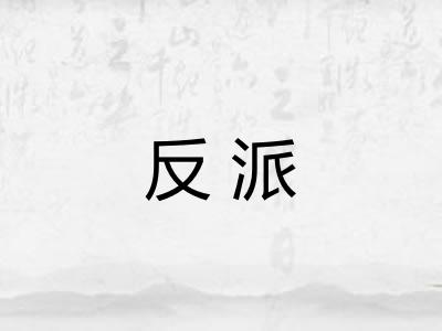 反派