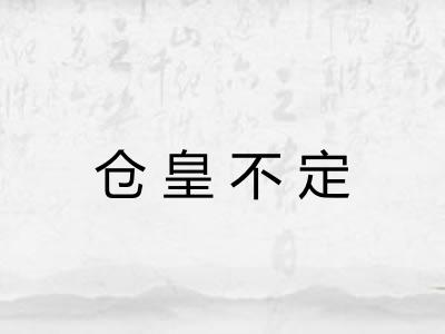 仓皇不定