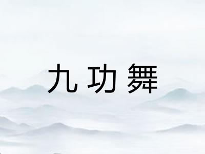 九功舞