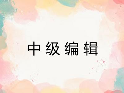 中级编辑