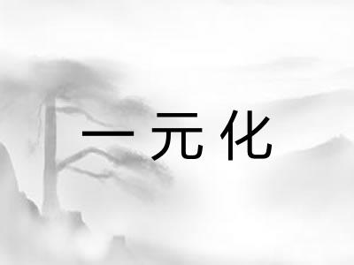 一元化