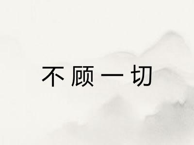 不顾一切