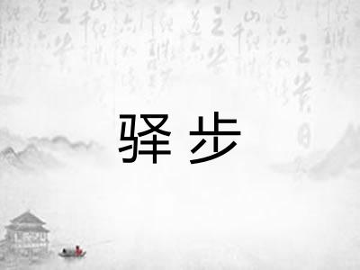 驿步