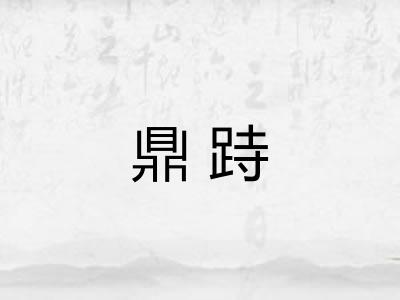鼎跱