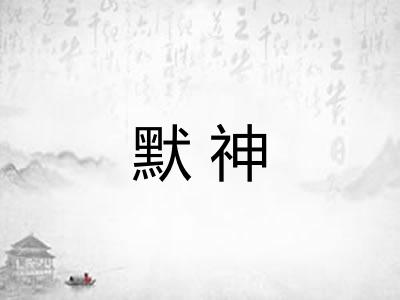 默神