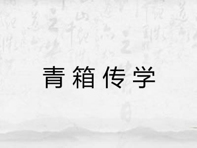青箱传学