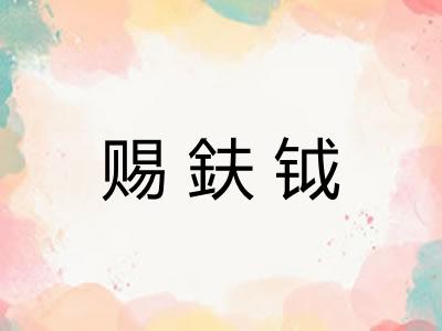 赐鈇钺