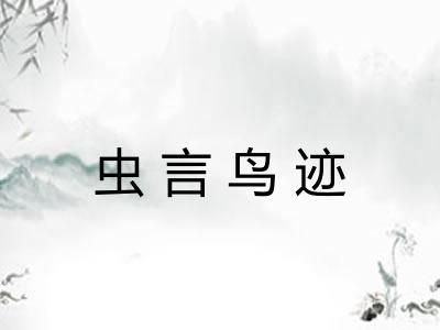 虫言鸟迹