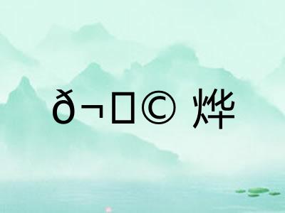 𬀩烨