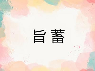 旨蓄