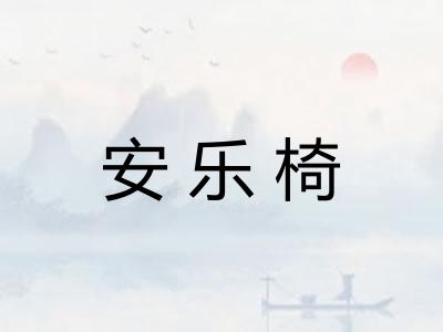 安乐椅