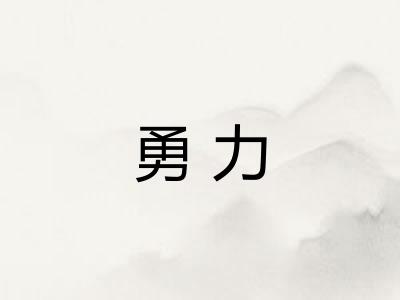 勇力